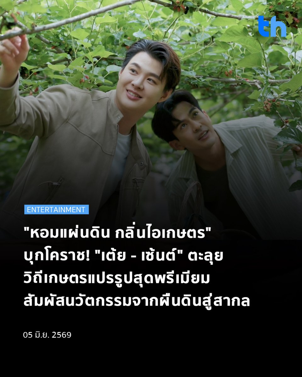 thheadline's tweet photo. ร่วมเดินทางไปกับพิธีกรหนุ่ม เต้ย พงศกร และแขกรับเชิญ เซ้นต์ ศุภพงษ์ ใน One Day Trip  ณ จังหวัดนครราชสีมา เริ่มต้นความสดชื่นด้วยการพายเรือคายัค ชมความงามของนํ้าผุดธรรมชาติสีฟ้าคราม ณ วิสาหกิจชุมชนท่าช้าง ก่อนจะแวะเช็กอินแหล่งของฝากระดับตํานานที่ "ไร่สุวรรณ" ลิ้มรสชาติความหอมหวานของนํ้าข้าวโพดและข้าวโพดฝักนึ่ง ที่ส่งตรงจากงานวิจัยสู่มือผู้บริโภค และที่พลาดไม่ได้คือการสวมบทบาทเกษตรกรลงมือเก็บองุ่นสด และมัลเบอร์รี่ท่ามกลางบรรยากาศที่โอบล้อมด้วยธรรมชาติ เพื่อเรียนรู้ภูมิปัญญาที่รักษาคุณค่าจากผืนดินไว้อย่างดีเยี่ยม

#THHeadline
#ช่อง9กด30
#9mcot

ความตื่นตาตื่นใจยังอยู่ที่การยกระดับผลผลิตทางการเกษตรจากไร่มัลเบอรี่เขาใหญ่ ที่แปรรูปมัลเบอรี่ให้กลายเป็น “ผลิตภัณฑ์แปรรูปโฮมเมดระดับพรีเมียม" แยมมัลเบอร์รี่สูตรลับที่เน้นเนื้อผลไม้แบบเต็มคํา ไม่ใส่สารกันเสีย ตอบโจทย์กลุ่มลูกค้าที่รักสุขภาพ เป็นที่ชื่นชอบถึงต่างแดน

นอกจากนี้ผู้ที่สนใจเรื่ององุ่นห้ามพลาดกับ ไร่องุ่นเจริญทรัพย์ ที่จะพาผู้ชมไปเก็บผลองุ่นสดๆ กันถึงต้น บอกเลยว่าแต่ละที่ ธ.ก.ส. ยังคงเป็นกองหนุนที่สําคัญในฐานะเกษตรกรหัวขบวน ที่เข้ามาสนับสนุนการสร้างโรงแปรรูปที่ได้มาตรฐาน พร้อมทั้งนําเทคโนโลยีมาใช้ยืดอายุสินค้าและขยายตลาดผ่าน Branch Outlet ของธนาคารทั่วประเทศ เพื่อสร้างรายได้หมุนเวียนให้คนในชุมชนอย่างยั่งยืน

มาร่วมสัมผัสความสุข ความสนุก พร้อมแรงบันดาลใจในการยกระดับเกษตรไทย ที่จะเปลี่ยนผลผลิตท้องถิ่นให้กลายเป็นสินค้าระดับพรีเมียม ในรายการ "หอมแผ่นดิน กลิ่นไอเกษตร" วันเสาร์ที่ 6 มิถุนายนนี้ เวลา 20.20 น. ทางช่อง 9 MCOT HD

อ่านต่อ 👉🏻 https://t.co/NYr2XJAxEn