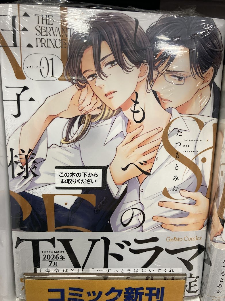 書籍入荷情報】 『しもべの王子様 1』が入荷いたしましたむむ