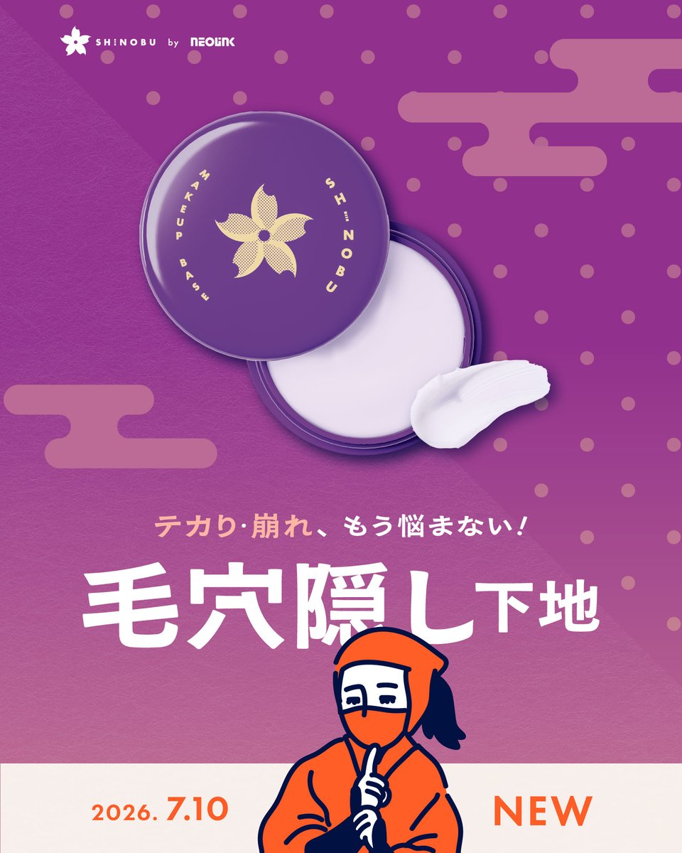 neolink_jp's tweet photo. ぽっかり毛穴もくすみ*も、忍法でまるごと隠しちゃう？🥷💜

大人気のネオリンク忍 毛穴隠し下地から新色「パープル」が誕生！
気になる毛穴瞬間カバー▶️夜までテカリブロック🙅‍♀️
さらに透明感まで欲張れる✨

🛒7/10〜全国のドン・キホーテ先行発売！（一部対象外有）

*乾燥による https://t.co/Vn5ummu5j9