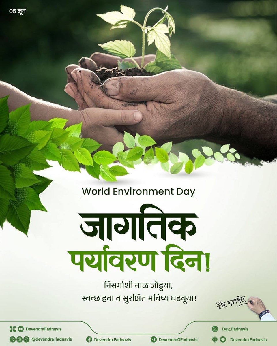 SaiShirpure's tweet photo. आज, जागतिक पर्यावरण दिनी, निसर्गाशी नाळ जोडूया, स्वच्छ हवा व सुरक्षित भविष्य घडवूया..!

#WorldEnvironmentDay #NowForClimate #EndingPlasticPollution #Maharashtra https://t.co/KV0bcE1ujG