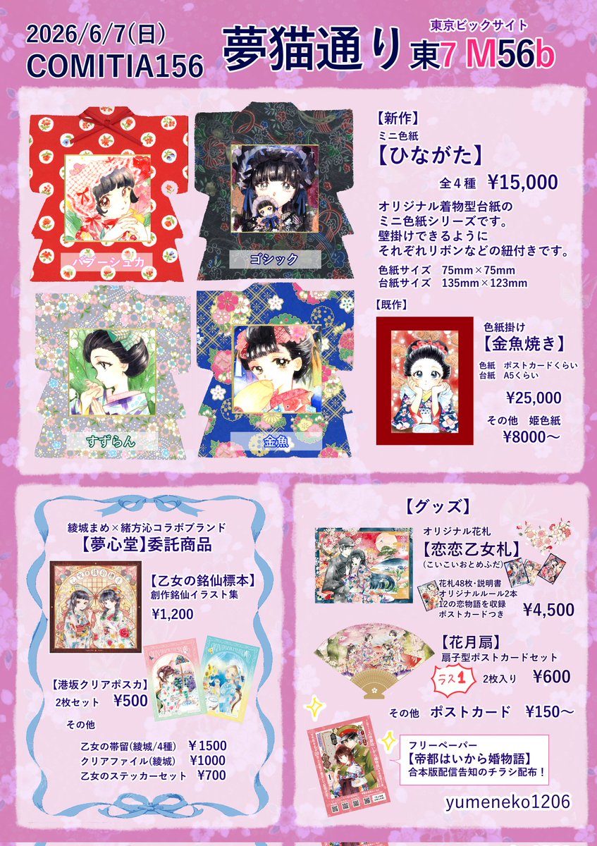 yumeneko1206's tweet photo. 6/7(日)コミティア156参加します✨

サークル名【夢猫通り】
スペース　【東7/M56b】
隣接は憧れのイラストレーター・
松田恵美さん(@kimonobancho)👘

新作は着物型色紙
※新作原画のみ開始1時間は購入制限有、12時から制限なしになります。

その他夢心堂委託グッズなどございます✨ https://t.co/OOOpWDo9eW