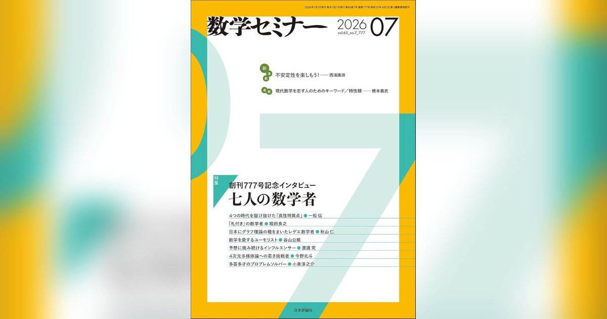 数学セミナー』が創刊777号🎉 100歳の一松信氏、秋山仁氏、谷山公規氏