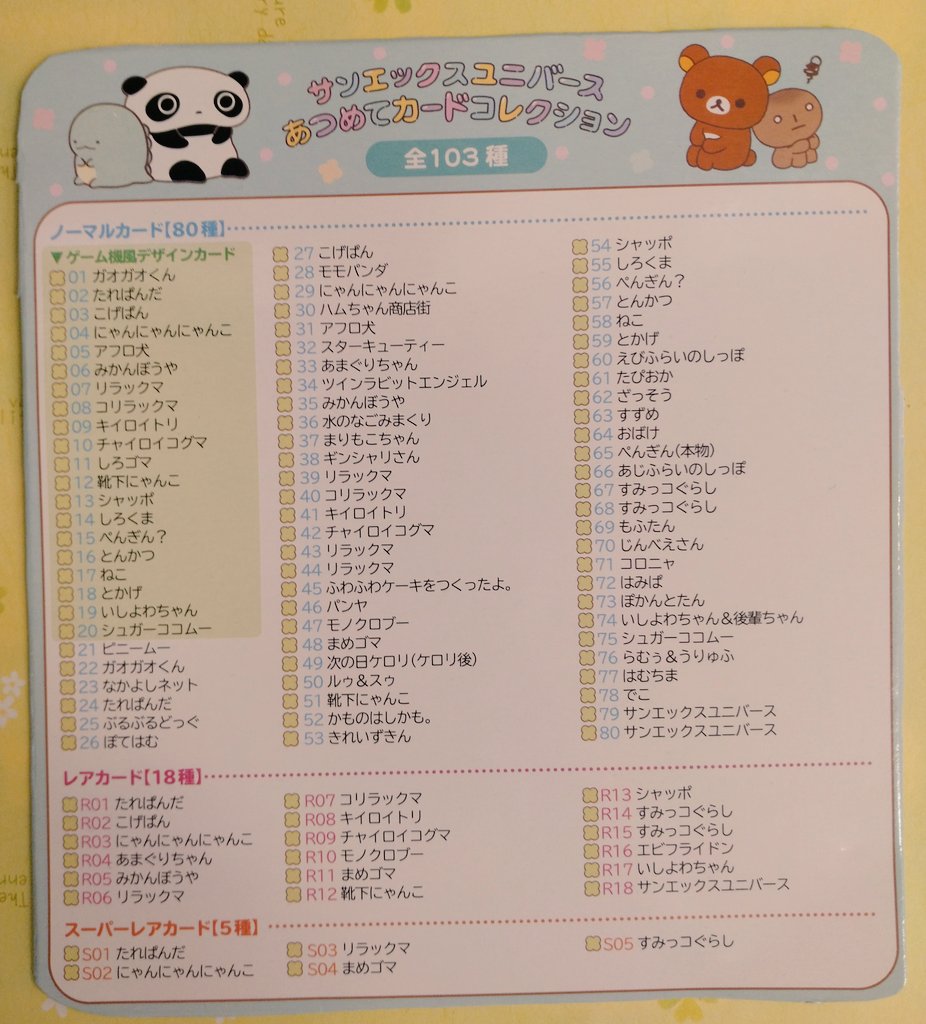 サンエックスユニバース 🍀あつめてカードコレクション Part2 全103種