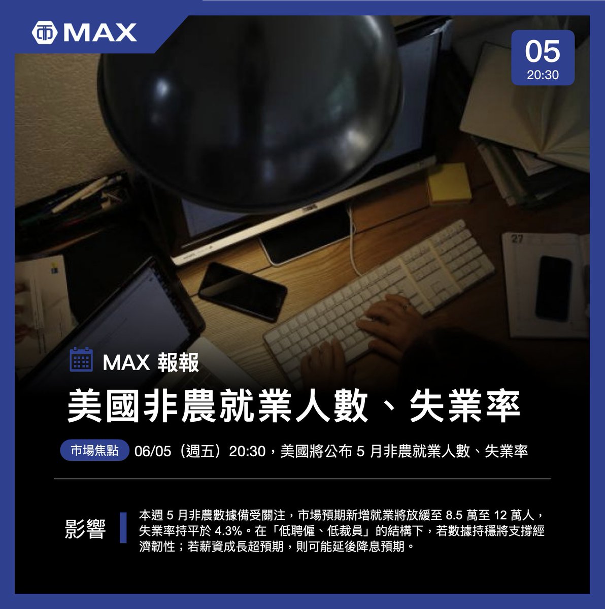 MAX_exch's tweet photo. 💥【MAX 報報】波動預警！今晚重要數據來襲💥

✍️今晚公布的 5 月非農數據備受關注，市場預期新增就業將放緩至 8.5 萬至 12 萬人，失業率持平於 4.3%。在「低聘僱、低裁員」的結構下，若數據持穩將支撐經濟韌性；若薪資成長超預期，則可能延後降息預期。 https://t.co/K8Lf67D9q6