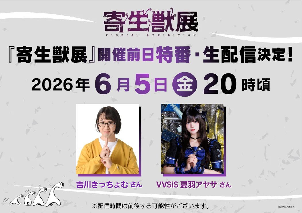 ex_parasyte's tweet photo. ＼『寄生獣展』開催前日生配信特番・本日20時～生配信！／
いよいよ開催が間近に迫った『寄生獣展』をもっと楽しめる、
スペシャルな番組を生配信いたします！✨🫲

『寄生獣展』開幕の前夜となる、本日6月5日（金）原画展会場の一部や気になる物販会場の雰囲気を、
『寄生獣』が大好きな、芸人の吉川きっちょむ さんと、アイドルのVVSiS 夏羽アヤサさんがYouTubeの生配信でお届けいたします👀

■ 配信概要
・番組名：『寄生獣展』開催前日生配信特番
・配信日時：2026年6月5日（金）20時～（30分前後を予定）
※配信時間は前後する可能性がございます。
・配信媒体：YouTube（ムービック公式チャンネル）
・視聴URL：https://t.co/yw00Oz6HBG

■ 出演者（予定）
・芸人　吉川きっちょむ さん
・アイドル　VVSiS 夏羽アヤサ さん

#寄生獣
#寄生獣展