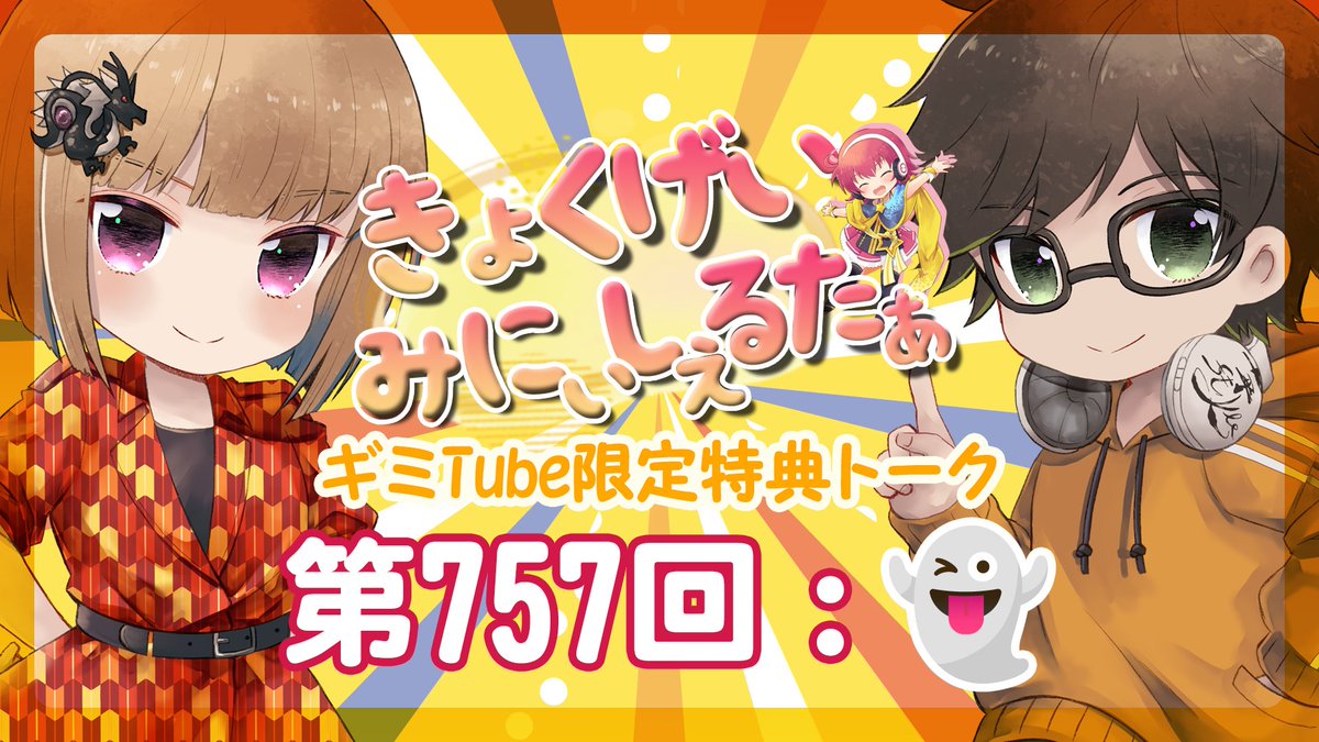 Wafuh_Kyokugei's tweet photo. 曲芸ギミーシェルター第757回のおまけトークはコチラからどうぞ！
https://t.co/sLfSqrumNW
290円で限定配信や限定トーク、オリジナル絵文字などが楽しめます！
ギミTube加入はコチラから！
https://t.co/AEVQxvyw1a
#kyokugimi #ラジオ #ラジオ配信 https://t.co/nHljSm5fCP