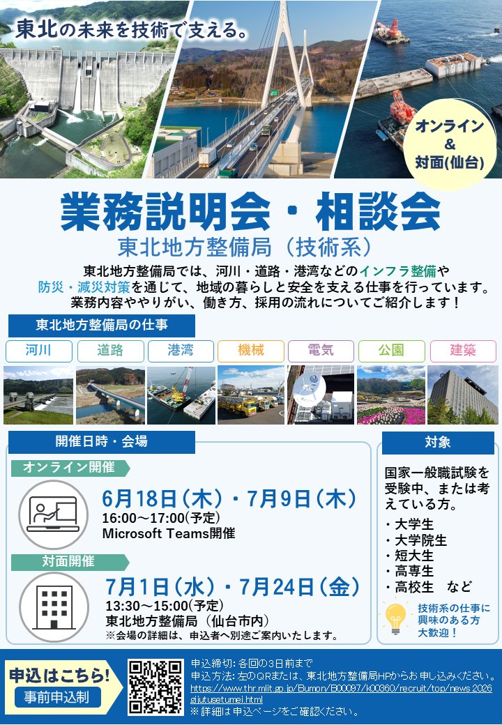 mlit_tohoku's tweet photo. ＼業務説明会 開催📣／
東北地方整備局　技術系職員の仕事や働き方ご説明します！
「どんな仕事？」
「職場の雰囲気は？」
気になる方はぜひご参加ください😊

▼詳細・申込はこちら
https://t.co/66qpRz1XXk

#東北地整 #説明会 #土木 ＃機械 ＃電気 ＃建築 ＃27卒 ＃28卒 ＃29卒 https://t.co/rBYV4HZWmo