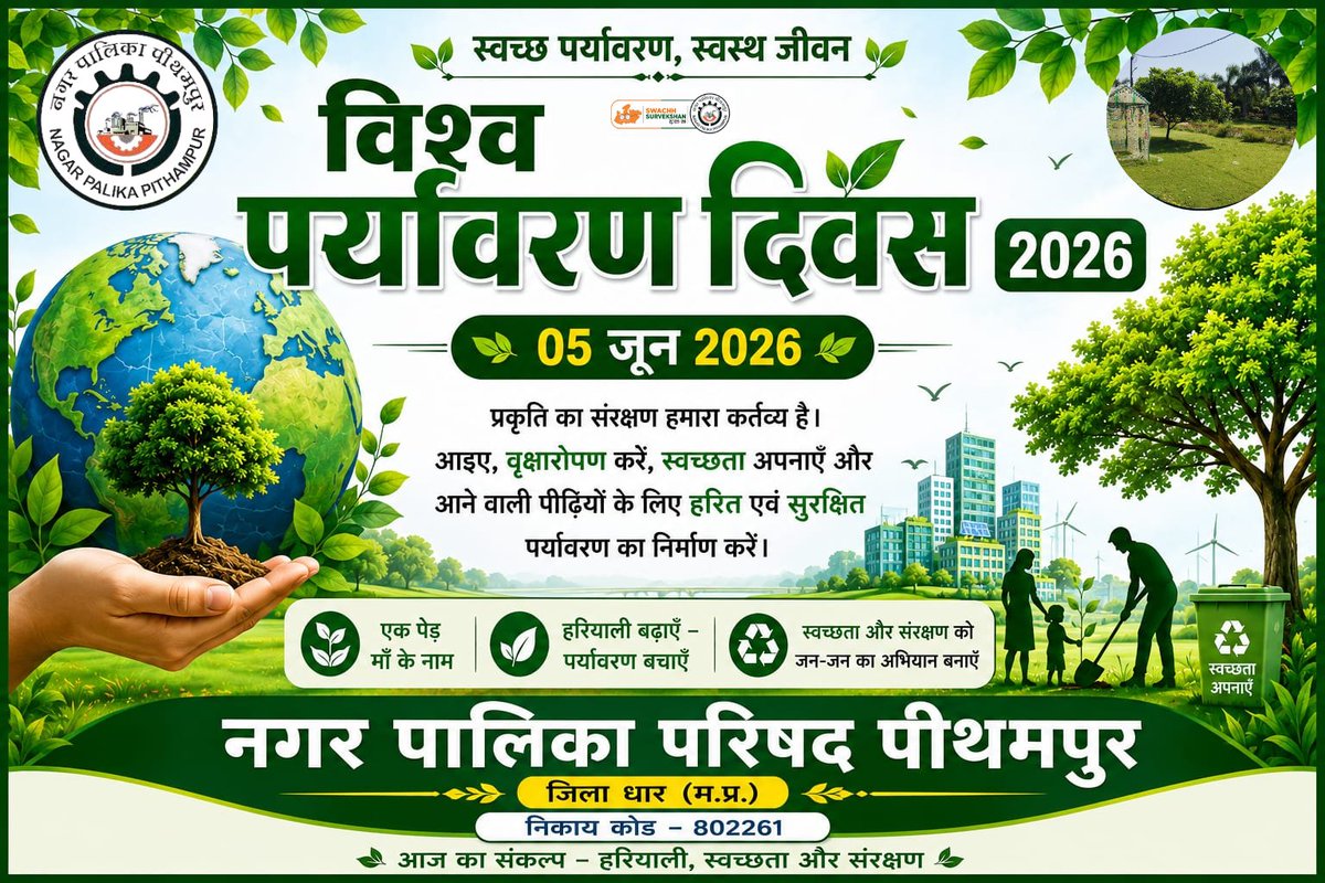SPithampur's tweet photo. 🌏🌱05 जून 2026 विश्व पर्यावरण दिवस 🌏🌱#pithampur_802261 #swachhsurvekshan2025
@SwachhBharatGov
@urbansbm
@MoHUA_India
@narendramodi
@CMMadhyaPradesh
@mlkhattar
@JansamparkMP
@KailashOnline
@collectordhar
@dadwivedi11 https://t.co/lgN5vbPhhZ