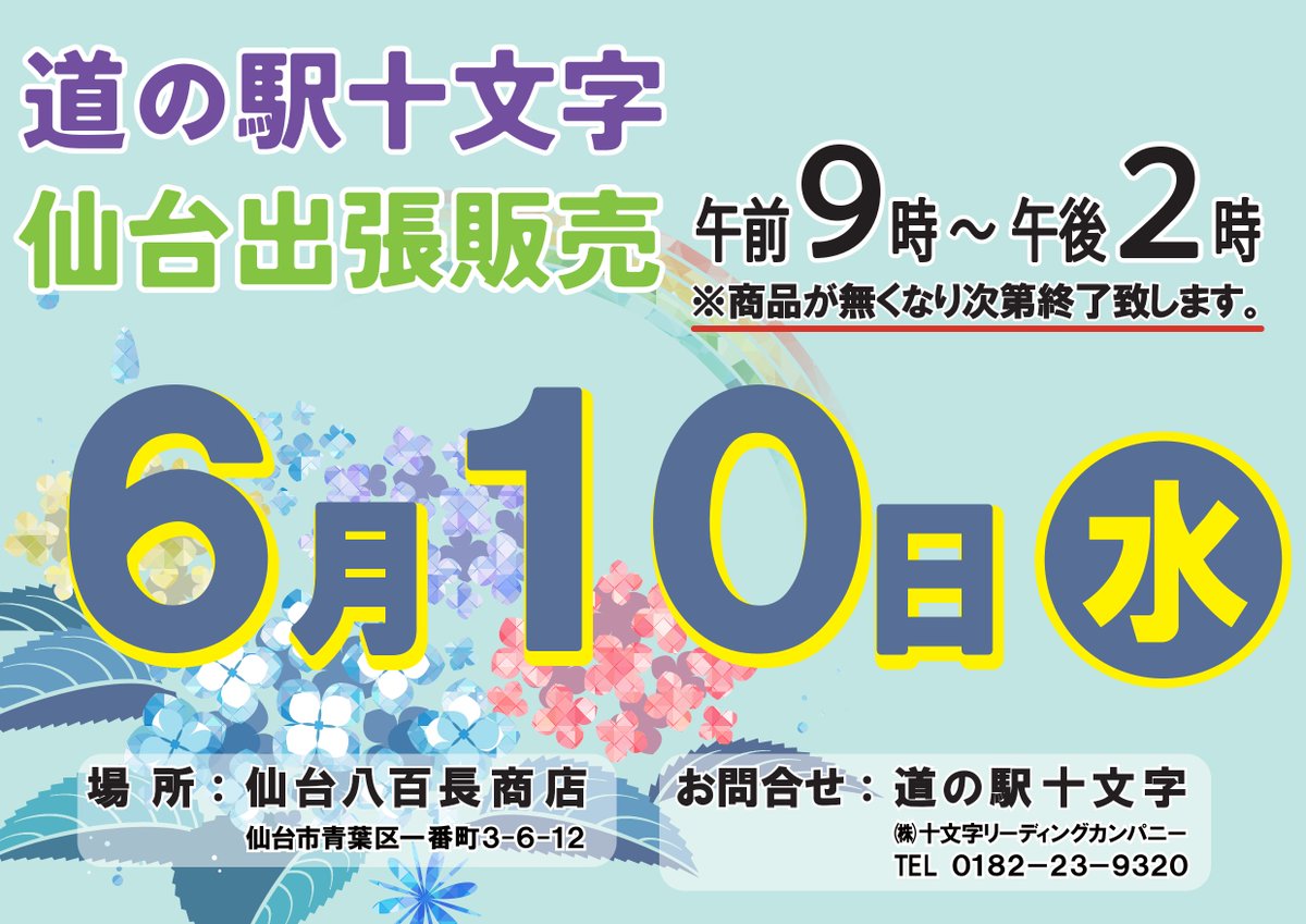 yokote_photo's tweet photo. 6月10日(水)は仙台 #マーブルロードおおまち商店街 の #八百長商店 さんへ！#道の駅十文字 が出張販売します。

5月よりも季節が進み、みずみずしい #夏野菜 がさらに充実！そして…ついに「＃さくらんぼ」が満を持して登場します🍒✨初夏の美味しさをぜひお楽しみに！

#横手愛 #yokote https://t.co/KI8J2mjjgC