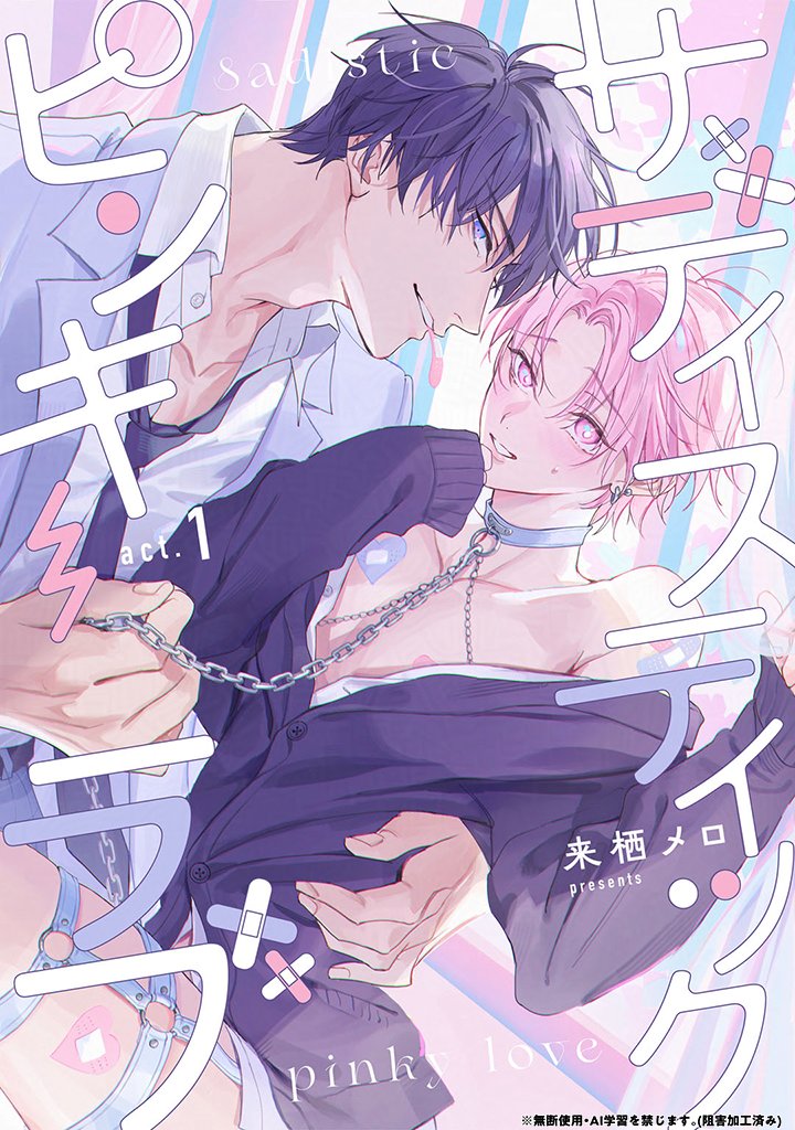 KiRcomics's tweet photo. ꫛꫀꪝ✧‧˚
˗ˋˏ 𝟲/𝟭𝟮 𝟬:𝟬𝟬 シーモア先行配信開始☂️ˎˊ˗

〖サディスティックピンキーラブ❶~❿〗
来栖メロ先生(@____mero_____)(@__meroEX__)

⋆⁎˙✧😈👑隠れ腹黒ドＳ王子×妄想癖持ちわんこ🐶💭✧˙⁎⋆
ペットから始まる溺愛調教デイズ🗓️💘

☟試し読み解禁☟
https://t.co/TChVzQBed6 https://t.co/2OywCPZrkX