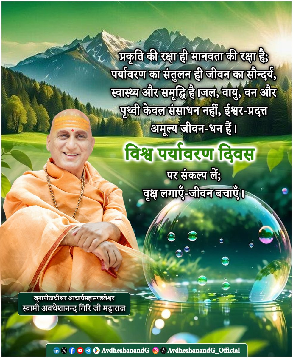 AvdheshanandG's tweet photo. प्रकृति और पर्यावरण मानव जीवन के केवल बाह्य आधार नहीं, अपितु सम्पूर्ण सृष्��ि के प्राणतत्त्व हैं। यह चराचर जगत् पंचमहाभूतों पृथ्वी, जल, अग्नि, वायु और आकाश के दिव्य संतुलन पर आधारित है। जब यह संतुलन सुरक्षित रहता है, तब जीवन में शान्ति, समृद्धि, स्वास्थ्य और सौन्दर्य का विस्तार होता है; किन्तु जब मनुष्य स्वार्थ, अति-भोग और असंयमवश प्रकृति के नियमों का अतिक्रमण करता है, तब यही प्रकृति विक्षुब्ध होकर आपदाओं, जलवायु परिवर्तन, प्रदूषण और असंतुलन के माध्यम से मानवता को च���तावनी देती है।

भारतीय संस्कृति ने आदिकाल से प्रकृति को केवल उपभोग की वस्तु नहीं माना, बल्कि उसे मातृस्वरूप मानकर वंदित एवं पूजित किया है। हमारे वेदों ने पृथ्वी को माता कहा, नदियों को देवत्व प्रदान किया, वृ��्षों को जीवनदाता माना और पर्वतों को दिव्यता का प्रतीक बताया। अथर्ववेद का यह उद्घोष - “माता भूमिः पुत्रोऽहं पृथिव्याः” मानव और प्रकृति के मधुर एवं आत्मीय सम्बन्ध का सनातन घोष है। भारतीय ऋषियों ने सदा यह शिक्षा दी कि प्रकृति के साथ संघर्ष नहीं, बल्कि सह-अस्तित्व और समन्वय ही जीवन का वास्तविक मार्ग है।

आज मानव सभ्यता विज्ञान और तकनीक की अभूतपूर्व उपलब्धियों के शिखर पर पहुँचकर भी गम्भीर पर��यावरणीय संकटों से घिरी हुई है। नदियाँ प्रदूषित हो रही हैं, वन क्षेत्र निरन्तर सिमट रहे हैं, वायु विषाक्त होती जा रही है, जलस्रोत सूख रहे हैं तथा ऋतुचक्र का संतुलन विचलित हो रहा है। यह केवल पर्यावरण का संकट नहीं, बल्कि मानवीय चेतना के असंतुलन का भी प्रतीक है। जब मनुष्य प्रकृति से दूर होता है, तब वह अन्ततः अपने ही अस्तित्व और मूल्यों से भी दूर हो जाता है।

जल जीवन का मूलाधार है। प्रत्येक नदी, सरोवर, झरना और जलधारा केवल जल का स्रोत नहीं, बल्कि जीवन की धमनियाँ हैं। जल के बिना न कृषि सम्भव है, न संस्कृति और न ही सभ्यता। यदि जल प्रदूषित होगा तो जीवन भी रोग, संकट और असुरक्षा से भर जाएगा। अतः जल-संरक्षण, वर्षा जल संचयन, नदियों की स्वच्छता और जल के प्रति संवेदनशील जीवनशैली केवल विकल्प नहीं, बल्कि वर्तमान समय की अनिवार्य आवश्यकता है। हमें जल को ���ेवल संसाधन नहीं, ईश्वर के अमृततुल्य प्रसाद के रूप में देखना होगा।

इसी प्रकार वृक्ष पृथ्वी के प्राण हैं। वे केवल पर्यावरण की शोभा नहीं बढ़ाते, बल्कि जीवन का आधार निर्मित करते हैं। वृक्ष वायु को शुद्ध करते हैं, वर्षा को संतुलित रखते हैं, जैव-विविधता का संरक्षण करते हैं तथा असंख्य जीवों को आश्रय प्रदान करते हैं। एक वृक्ष केवल लकड़ी नहीं देता; वह छाया, प्राणवायु, शीतलता, फल, औषधि और ��ीवन का संरक्षण प्रदान करता है। इसलिए वृक्षारोपण केवल एक सामाजिक अभियान नहीं, बल्कि आने वाली पीढ़ियों के प्रति हमारी नैतिक एवं आध्यात्मिक जिम्मेदारी है। यदि प्रत्येक व्यक्ति प्रतिवर्ष एक वृक्ष लगाकर उसका संरक्षण करने का संकल्प ले, तो पृथ्वी पुनः हरित, पावन और संतुलित बन सकती है।

पर्यावरण-संरक्षण केवल सरकारों, संस्थाओं अथवा संगठनों का दायित्व नहीं है। यह प्रत्येक जागरूक नागरिक का नैति���, सांस्कृतिक और आध्यात्मिक कर्तव्य है। जल का संयमित उपयोग, प्लास्टिक का त्याग, स्वच्छता का पालन, ऊर्जा-संरक्षण, वृक्षारोपण तथा प्राकृतिक संसाधनों का विवेकपूर्ण उपयोग ये छोटे-छोटे प्रयास मिलकर एक बड़े परिवर्तन का आधार बन सकते हैं। प्रकृति की रक्षा किसी एक दिन का अभियान नहीं, बल्कि जीवन की सतत् साधना है।

वास्तव में प्रकृति और मानव का सम्बन्ध केवल आवश्यकता का नहीं, आत्मीयता का है। प्रकृति ��े सान्निध्य में मनुष्य का अन्तःकरण निर्मल होता है, उसकी संवेदनाएँ जागृत होती हैं और उसका जीवन संतुलित बनता है। वन की हरियाली, नदी की क��-कल ध्वनि, पर्वतों की स्थिरता और आकाश की विराटता मनुष्य को ईश्वर की निकटता का अनुभव कराती है। प्रकृति का सौन्दर्य केवल आँखों को नहीं, आत्मा को भी आलोकित करता है।

आज "विश्व पर्यावरण दिवस" के पावन अवसर पर हमें यह संकल्प लेना चाहिए कि हम प्रकृति के प्रति अपनी जिम्मेदारियों को समझेंगे और पर्यावरण-संरक्षण को अपने जीवन का अभिन्न अंग बनाएँगे। स्मरण रहे ! यदि प्रकृति सुरक्षित है तो मानवता सुरक्षि��� है; यदि पर्यावरण संतुलित है तो जीवन समृद्ध है। प्रकृति का संरक्षण ही भविष्य का संरक्षण है, पर्यावरण की सेवा ही मानवता की सच्ची सेवा है, और यही आने वाली पीढ़ियों के प्रति हमारा सर्वोच्च उत्तरदायित्व है।

"विश्व पर्यावरण दिवस" की हार्दिक शुभकामनाएँ।

@byadavbjp
@KVSinghMPGonda
@SubodhUniyal1
@pushkardhami
#विश्व_पर्यावरण_दिवस  #savenature #saveearth #savewater #WorldEnvironmentDay #AvdheshanandG_Quotes