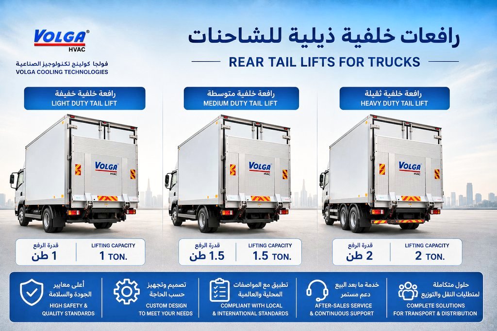 ksacooling's tweet photo. رافعات فولجا الذيلية (Tail Lifts)
حلول احترافية لرفع وتحميل وتنزيل البضائع بسهولة وأمان، مصممة لتلبية احتياجات قطاعات النقل المبرد، التوزيع اللوجستي، الأغذية، الأدوية، والتطبيقات الصناعية المختلفة.

مميزات رافعات فولجا الذيلية: ✅ تصميم قوي وعالي الاعتمادية.
✅ تشغيل هيدروليكي سلس وآمن.
✅ قدرة رفع تناسب مختلف التطبيقات والأوزان.
✅ منصة متينة مقاومة للتآكل والعوامل الجوية.
✅ سهولة التشغيل والصيانة.
✅ أنظمة أمان متقدمة لحماية المشغل والبضائع.
✅ مناسبة للشاحنات والفانات التجارية بمختلف أحجامها.
تُصنع رافعات فولجا الذيلية في المملكة العربية السعودية بتقنية أمريكية بواسطة فرعنا الصناعي فولجا كولينج تيكنولوجيز الصناعية 
VOLGA 
وبترخيص من شركة VOLGA COOLING TECHNOLOGIES (USA)،
VOLGA COOLING TECHNOLOGIES 
 وتُقدم تحت العلامة التجارية العالمية VOLGA HVAC® لتوفر أعلى مستويات الجودة والأداء والاعتمادية.
VOLGA HVAC®
صناعة سعودية بتقنية أمريكية
https://t.co/O7lnTcOMnc 
https://t.co/2x8Ti6yPyh 

VOLGA Tail Lifts
Professional lifting solutions designed to simplify loading and unloading operations while enhancing safety, efficiency, and productivity across refrigerated transport, logistics, food distribution, pharmaceutical, and industrial applications.
Key Features of VOLGA Tail Lifts: ✅ Robust and reliable construction.
✅ Smooth and safe hydraulic operation.
✅ Various lifting capacities to suit different applications.
✅ Durable platform with corrosion-resistant design.
✅ Easy operation and maintenance.
✅ Advanced safety features for operator and cargo protection.
✅ Suitable for a wide range of trucks and commercial vans.
VOLGA Tail Lifts are proudly manufactured in the Kingdom of Saudi Arabia using American technology under license from VOLGA COOLING TECHNOLOGIES (USA) and supplied under the globally recognized VOLGA HVAC® brand, delivering outstanding quality, reliability, and performance.
VOLGA HVAC®
Made in Saudi Arabia with American Technology.
#رافعات #رافعة_خلفية #رافعة_ذيلية #النقل_المبرد #التبريد #فولجا #فولجا_السعودية 
#VOLGA #VolgaHvac #VolgaSvs #VOLGASVS #VOLGA #VolgaHvac #SaudiArabia