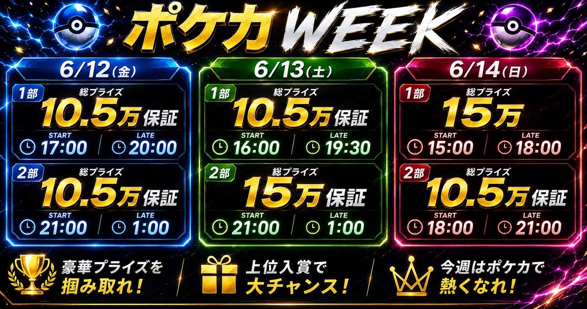 NumbersNeon's tweet photo. 🎉【ポケカトナメWEEK開催記念🎉】
🔥リポストキャンペーン実施🔥

期間中のポケカトーナメントへご招待🎁

📢応募方法
①この投稿をいいね+リポスト
②引用リポストで当選率UP⤴️

🎯当選内容
✨1枠無料招待 × 1名様
✨1枠半額招待 × 4名様

📅対象日程

総額プライズ7️⃣0️⃣万保証ovnr🔥🔥

6/12（金）1部・2部
6/13（土）1部・2部
6/14（日）1部・2部

ポケカトナメWEEKをお得に楽しむチャンス🔥
たくさんのご応募お待ちしております‼️

#ポケカ #ポケカトーナメント #プレイヤー募集 #リポストキャンペーン #ポケカトナメWEEK