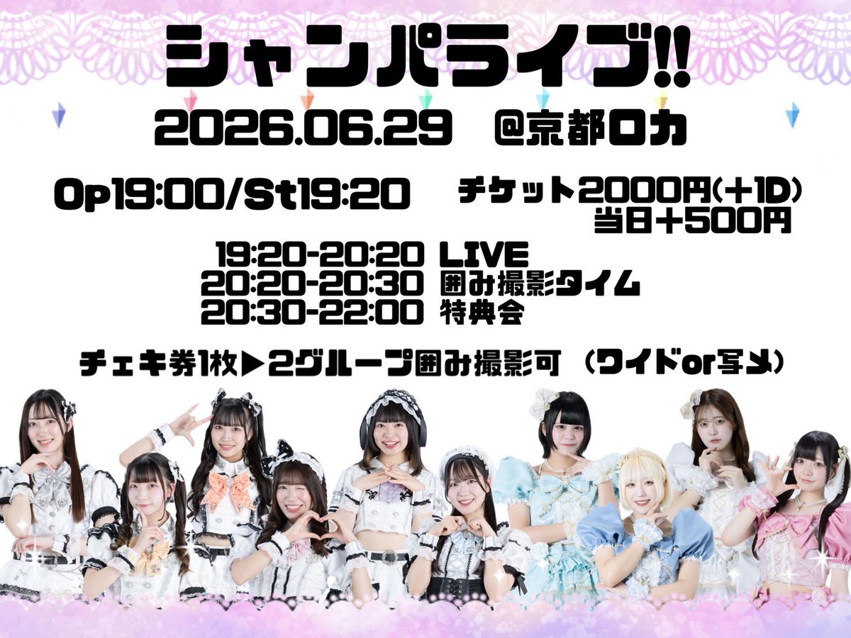 _Chance_M_'s tweet photo. 【シャンパライブ!!】

🗓️2026年06月29日(月) 
@京都ロカ

🎤19:20-20:20
📸20:20-22:00

🎟️https://t.co/G4mzZSJi8N
6/6 21:00-

🎁指名グループ特典券 https://t.co/621n0mdc5A