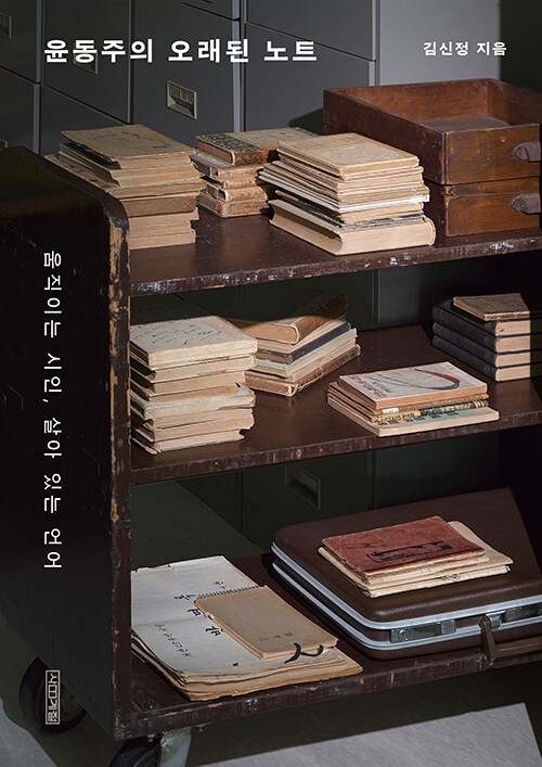 deillcom4's tweet photo. #도서제공 
윤동주 시 퇴고 과정 볼 수 있다는 말에 책 받아서 보고 있는데 
시인의 삶과 시를 이렇게 깊게 다룰 줄은 몰랐다(감사합니다) https://t.co/R85bhZTNKS