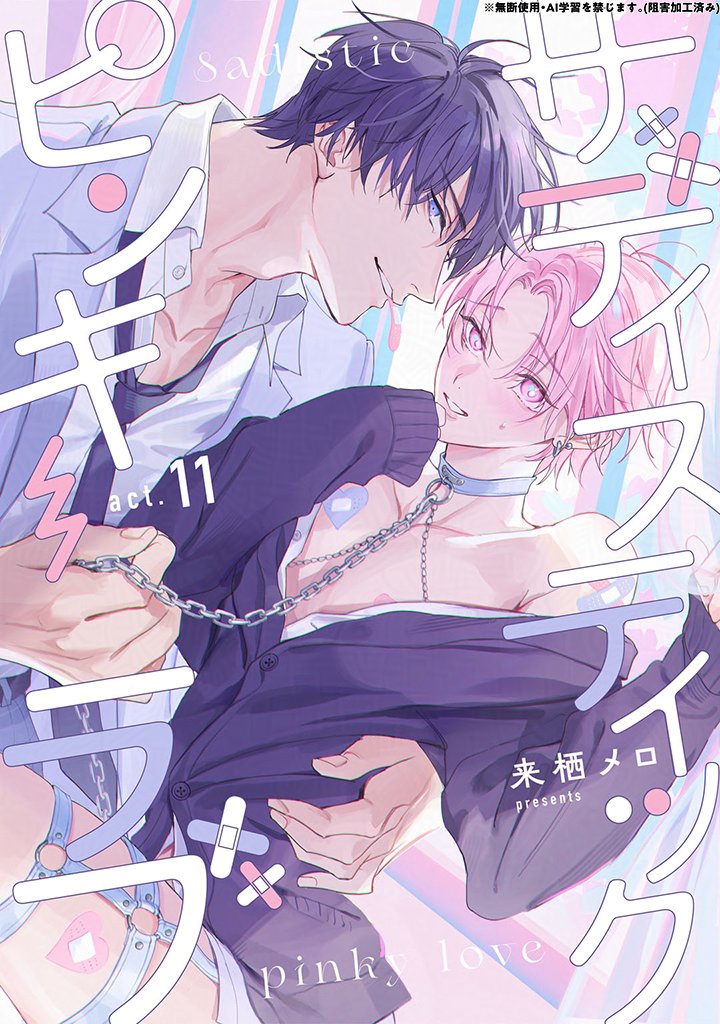 KiRcomics's tweet photo. ꫛꫀꪝ✧‧˚
˗ˋˏ 𝟲/𝟭𝟮 𝟬:𝟬𝟬 シーモア先行配信開始☂️ˎˊ˗

〖サディスティックピンキーラブ⓫〗
来栖メロ先生(@____mero_____)(@__meroEX__)

⋆⁎˙✧😈👑隠れ腹黒ドＳ王子×妄想癖持ちわんこ🐶💭✧˙⁎⋆
ペットから始まる溺愛調教デイズ🗓️💘

☟試し読み解禁☟
https://t.co/TChVzQBed6 https://t.co/M1GtqnKGHg