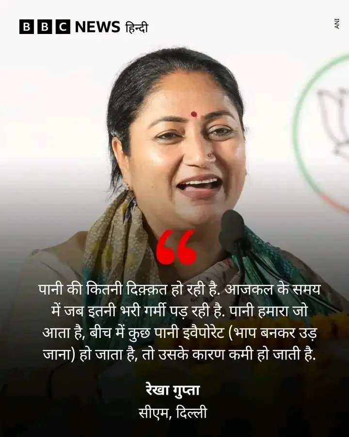 AvinashYadavSP4's tweet photo. दिल्ली CM रेखा gupta को सुनिए👇

"बहुत ज़्यादा गर्मी की वजह से, हम जो पानी बांटते हैं, वह रास्ते में ही भाप बन जाता है, इसीलिए दिल्ली में पानी की कमी हो गई है"

CM रेखा गुप्ता जी दिल्ली में पानी की कमी को ऐसे सही ठहरा रही है।
#RekhaGupta #DelhiCM https://t.co/YTzjv8esCS