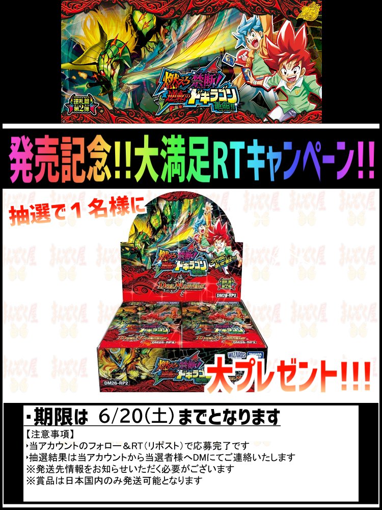 manzokuyaH's tweet photo. #デュエマ
「燃えろ禁断！逆転のドギラゴン革命!!」 本日発売！  https://t.co/M101Udo0cW 
シングル通販開始！
記念キャンペーンも開催！
詳細は画像をご確認ください！ https://t.co/A5TogoL41I