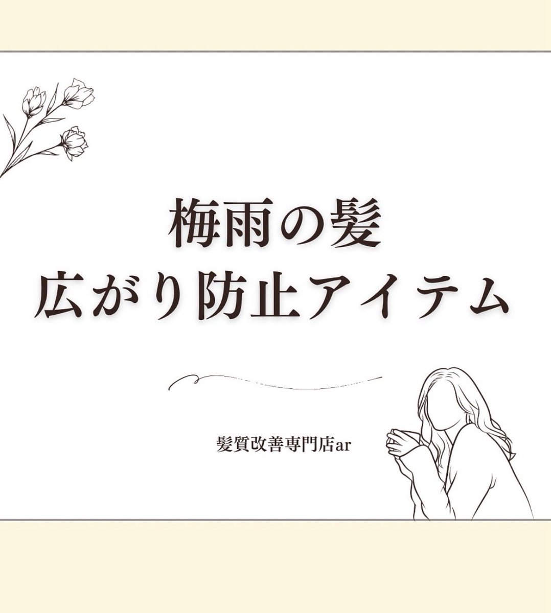 HairDesign_ar's tweet photo. 【梅雨の髪悩み、○○で解決】

雨の日のうねりや
広がりには
ヘアオイルが味方✨

べたつかず
自然なツヤが出るオイルを選べば、
湿気も気にならなくなってきます◎

髪質や悩みに合わせた使い方で、
毎日のケアが
ぐっと楽になりますよ💪🏻 https://t.co/YtPclBHZUH