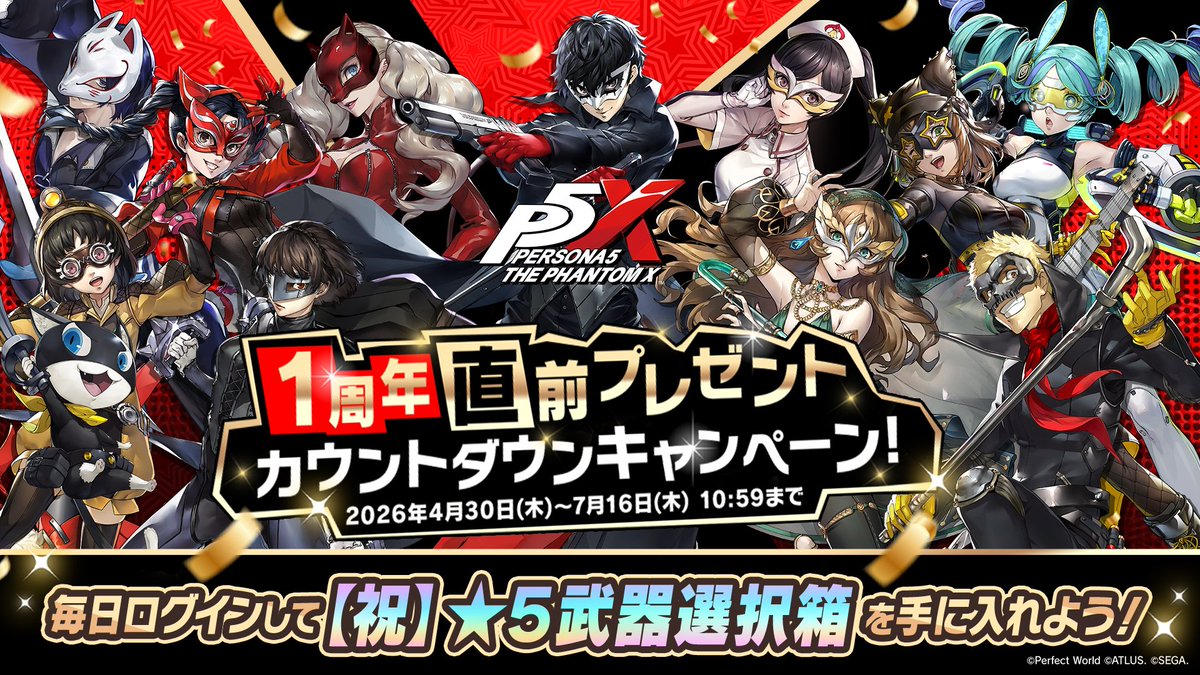 P5X_Official_JP's tweet photo. ／
　今なら★５武器獲得のチャンス！
＼

#P5X1周年 を記念して、毎日ログインでもらえる1周年直前プレゼントで「特別招待チケット」を受け取ろう🎁

期間中にもらえる「特別招待チケット」を一定数集めることで、
対象の★５武器からお好きな1つの武器を選べる「【祝】★５武器選択箱」と交換できます！

さらに、豪華アイテムも毎日プレゼント✨
この機会をお見逃しなく！今すぐログインしよう！

詳しくは公式サイトをチェック👀
https://t.co/aKqOeFX2Pa

#P5XJP