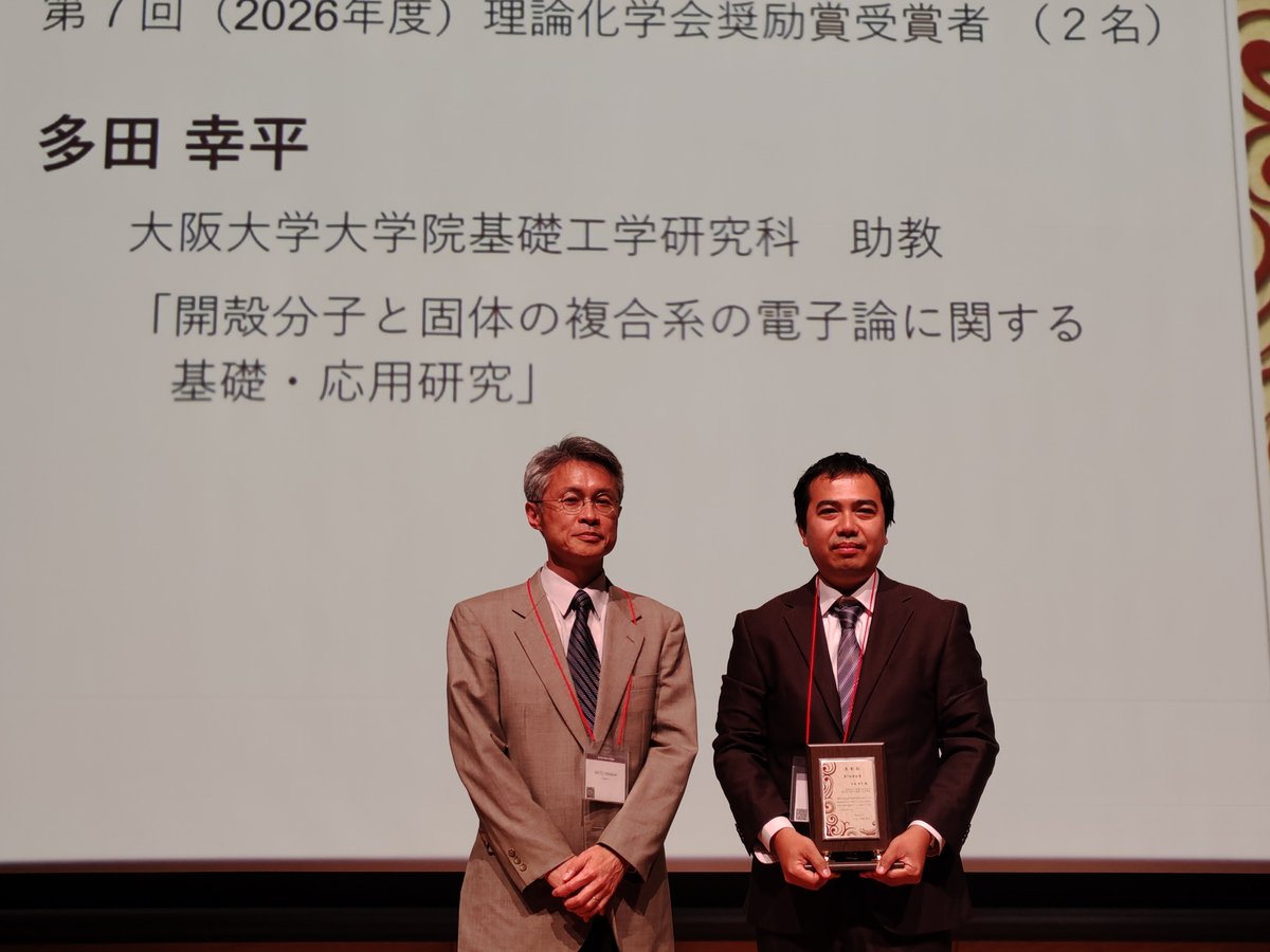 JSTC_official's tweet photo. 第7回理論化学会奨励賞の受賞者が決定しました✨

理論・計算化学の分野で顕著な業績を挙げ、今後の活躍が期待される若手研究者を顕彰する本賞は、今年、

🏅 笠原健人先生（大阪大学）
🏅 多田幸平先生（大阪大学）
のお二人に授与されました。おめでとうございます！🎉

#理論化学会 #受賞 https://t.co/5VtLyMVCOf