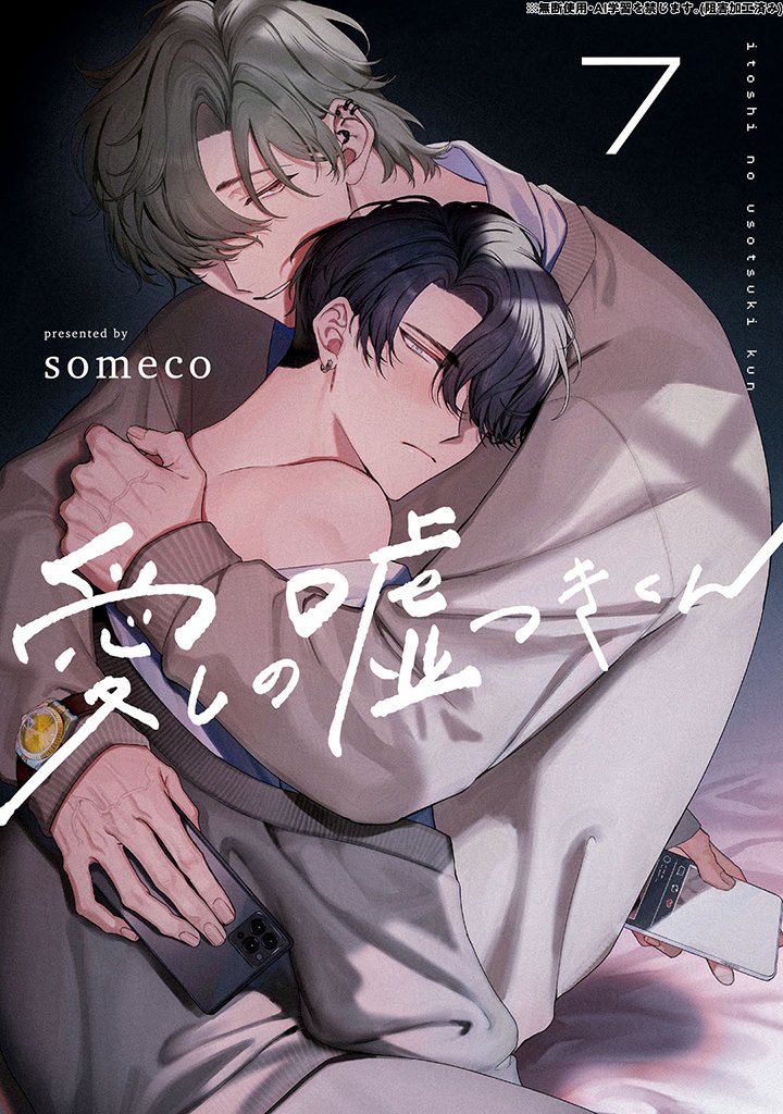 KiRcomics's tweet photo. ꫛꫀꪝ✧‧˚
˗ˋˏ 𝟲/𝟭𝟮 𝟬:𝟬𝟬 シーモア先行配信開始☂️ˎˊ˗

〖愛しの嘘つきくん❼〗
someco先生(@_someco_)

⋆⁎˙✧😈ダウナー裏垢男子✕欲求不満クール優等生🍑✧˙⁎⋆
地味で寡黙な後輩の正体は…💥背徳✝️スクールラブ🏫

☟試し読み解禁☟
 https://t.co/Ttrq7DigvU https://t.co/hP0Q97zTA2