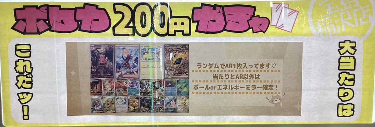 💜#ポケカ 200円ガチャ💜 補充完了しました‼️ 表記の当たりとランダム