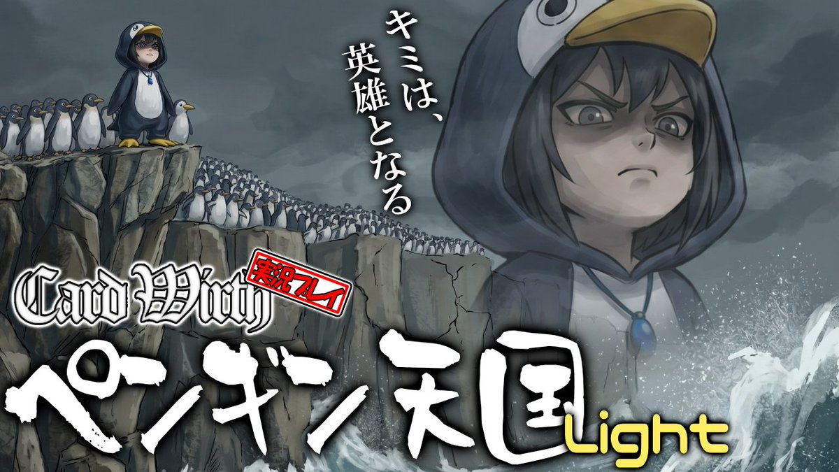 Kawaguchi_Lo_CW's tweet photo. 明日6月6日(土)21時~
山椒さん作 #CardWirth《ペンギン天国Light》
誘われ絆され促され皆のためにとその身を捧げる実況プレイ
https://t.co/ThTLs8xEEb
こちらを配信します。
文字どおり、行く先に光はあるのか。それとも…
#なんかやる
#しゃべるCardWirthカードワーSpeakers https://t.co/tH8I6LwR6D