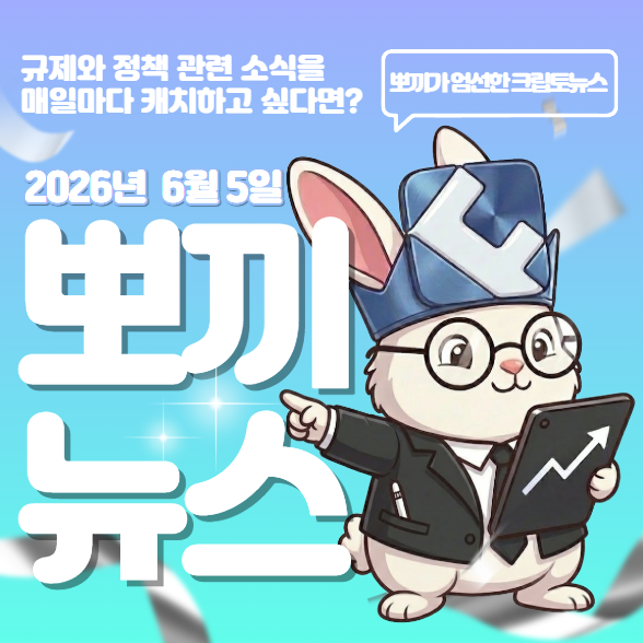 FOBL_Intern's tweet photo. 포블의 마스코트 뽀끼가 크립토 뉴스들을 엄선해 드립니다!

📅2026년 6월 5일
1️⃣ 금가분리' 9년 만에 해제 임박…증권사, 가상자산 시장 선점 경쟁 가열
2️⃣ 은행 연합군에 미래·한투까지…코인거래소 쟁탈전
3️⃣ 토큰증권' 주도권 경쟁 달아오른 증권가
4️⃣ 1천만원 이상 가상자산 이전거래, 의무보고→각사관리 완화키로
5️⃣ 코인베이스-베터, 비트코인·USDC 담보 모기지 美 전역 출시 추진
6️⃣ 암호화폐, 미국 퇴직연금 심장부 정조준..."월가가 막은 돈길 뚫는다"
7️⃣ 美 하원, 가상자산 과세 법안 패키지 발의 예정
8️⃣ 美 의원 "미국 암호화폐 규제법 8월 전 결판"...60표 확보가 관건
9️⃣ 美 은행 연합, 내년 '토큰화 예금 네트워크' 출범
🔟 “연내 나스닥 토큰화증권 거래…韓 가만히 있는 게 최대 리스크”

모든 기사의 저작권은 각 매체에 있으며, 기사의 링크는 댓글에 첨부되어 있습니다.