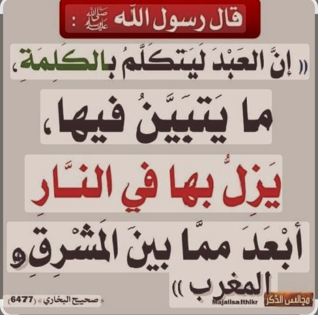 JMobaa's tweet photo. إشراقة الجمعة ١٩ من ذي الحجة؛ 
الكلمة قد تكون كإعصارٍ فيه نار، 
أو كرصاصةٍ تصيب أو(تُديش فلا تبصر)، 
نحن في هذا العصر أحوج ممن قبلنا إلى التثبّت في مسار الكلمة؛ 
لكثرة الكذب، وإيقاظ الفتن، والفجور في الخصومة، وكثرة الاختلاف، وشدة مكر الأعداء. 
🤲اللهم إنا نعوذ بك من قولٍ لا ينفع. https://t.co/x13bKi7Yz6