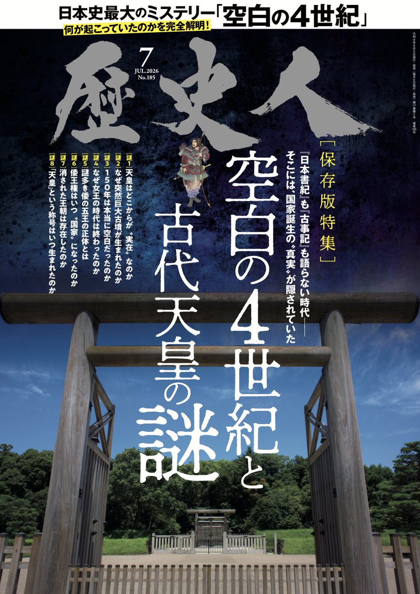rekishijin_mag's tweet photo. 【本日発売】 月刊誌『歴史人』が、昭文社からの移籍第1号となる7月号を本日発売いたしました。特集は「空白の4世紀と古代天皇の謎」。 日本史最大のミステリーとされる「空白の4世紀」に何が起きていたのか？ 考古学と最新研究からその真相に迫ります。 全国の書店・ネット書店でお買い求めください https://t.co/mKIE8k877C