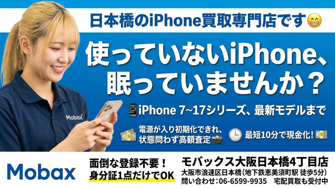 mobax4's tweet photo. 中古iPhone高価買取のモバックスです。
使わなくなったiPhone、 眠っていませんか？
📱iPhone7 iPhone8 iPhoneX iPhone11 iPhone12 iPhone13 iPhone14 iPhone15 iPhone16
iPhone17シリーズ 最新モデルまで
電源が入って初期化できれば、どんな状態でも高額査定📷 最短10分で現金化！💴
面倒な登録作業は不要！
身分証1枚でOK！
場所：大阪市浪速区日本橋（地下鉄恵美須町駅から徒歩5分） 
お問い合わせ：06-6599-9935 
郵送買取りも受け付け中です。
 😍#Switch2 #iPhone16Pro #iPhone16e #PS5Pro