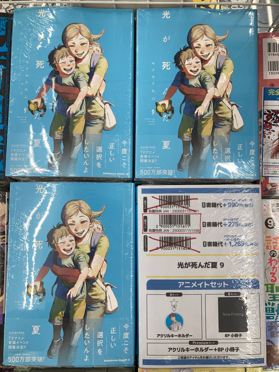 書籍入荷情報】 ・光が死んだ夏(9) 通常版 アニメイトセットA