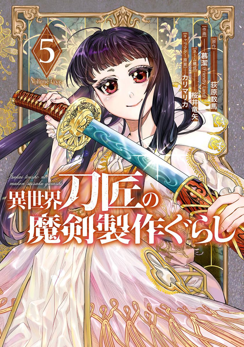FriendlyLand's tweet photo. 慕潔(MotoKiyo)先生による《異世界刀匠の魔剣製作ぐらし》
コミック５卷絶賛発売中！

👉発売フェア：https://t.co/k1M7dIHpJS

#慕潔 #MotoKiyo #荻原数馬 https://t.co/HWNaHz4uYP