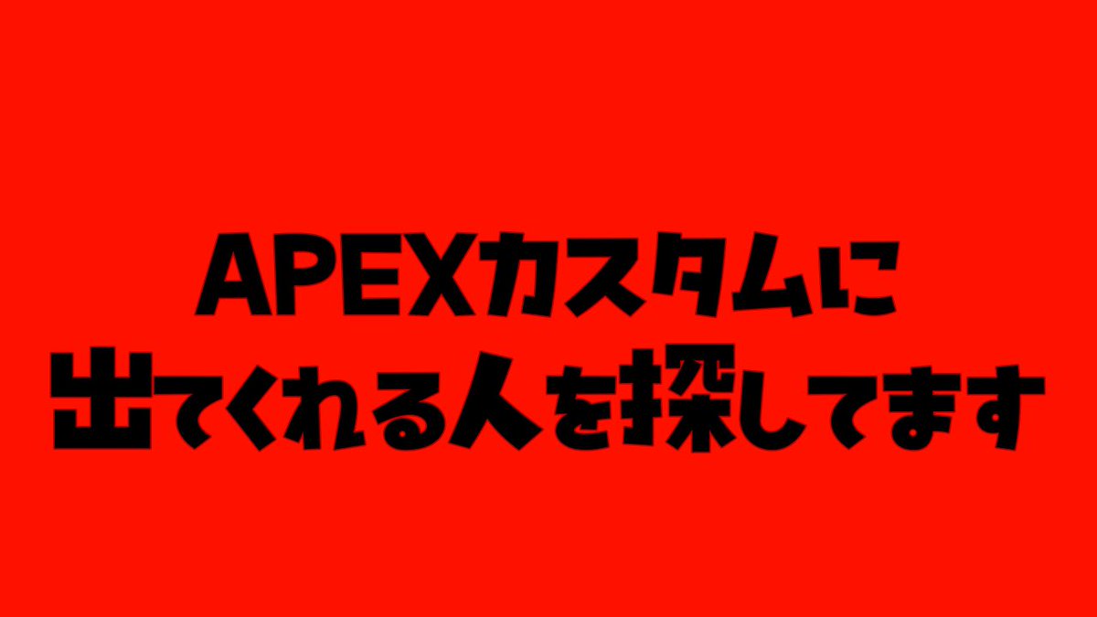 Mayoi_Miduki's tweet photo. \\APEXのカスタムメンバー募集//

最高ランク ダイヤ以下
K/D 0.6以下

↑↑↑↑↑↑↑
上記該当で一緒にカスタムに出てくださる方を探してます🙌
ご興味ある方リプかDMいただきたいです！
活動者さんであれば性別、年齢、FF内外問いません✊

#APEX #募集 #APEXカスタム https://t.co/6v1XCsweEV