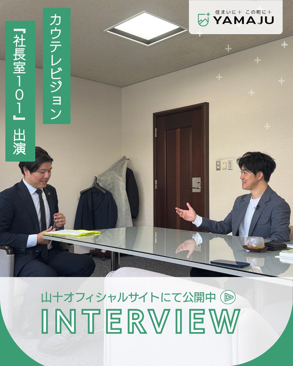 Yamaju1903's tweet photo. ▲▲吉田社長インターネットTV出演のお知らせ

弊社社長の吉田達哉が #株式会社カウテレビジョン 様のインターネット番組「#社長室101」に出演いたしました！

創業120年を超える当社の歩みや、窓まわりを中心とした事業内容、事業承継の背景、そして現在の取り組みについて、代表 吉田がインタビ ↓ https://t.co/YRGJ9GTI2n