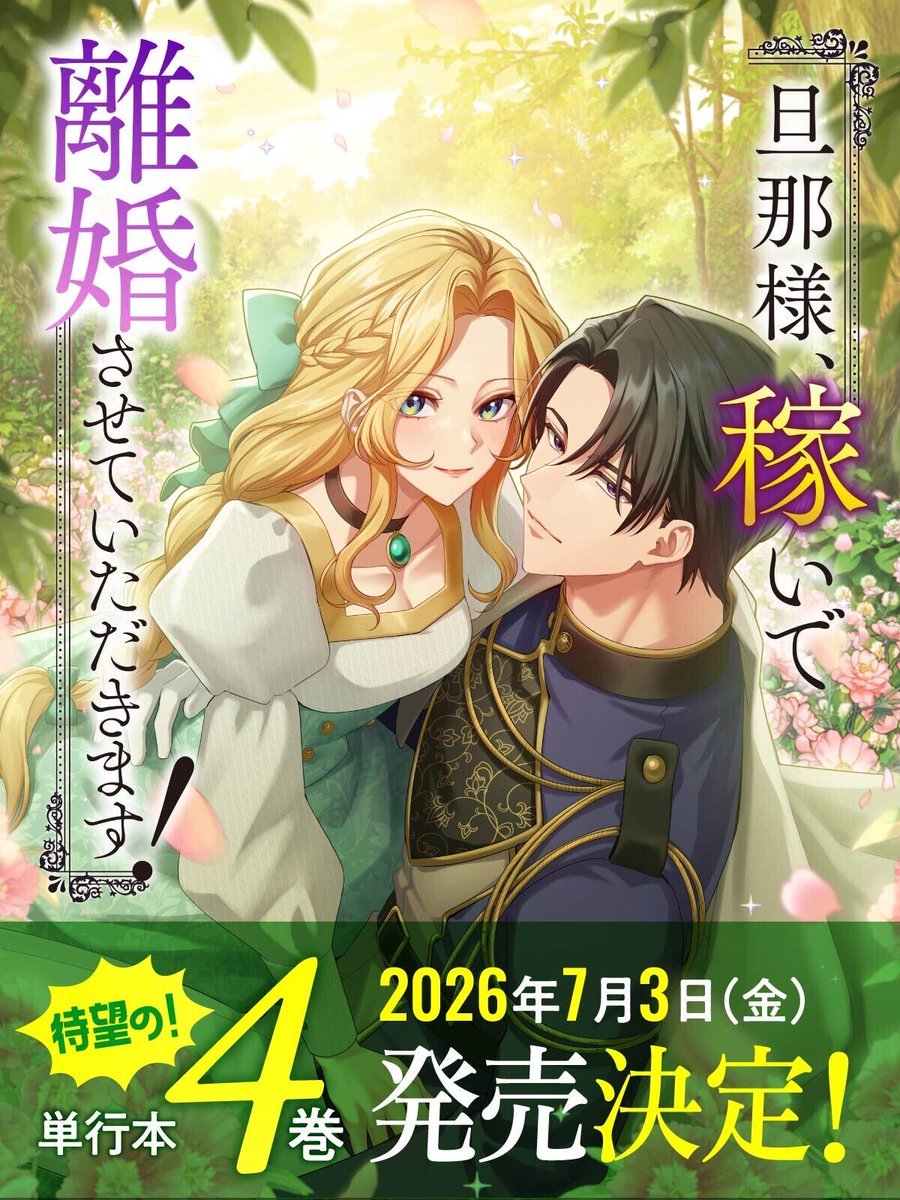 旦那様、稼いで離婚させていただきます！】公式アカウント＠LINEマンガ