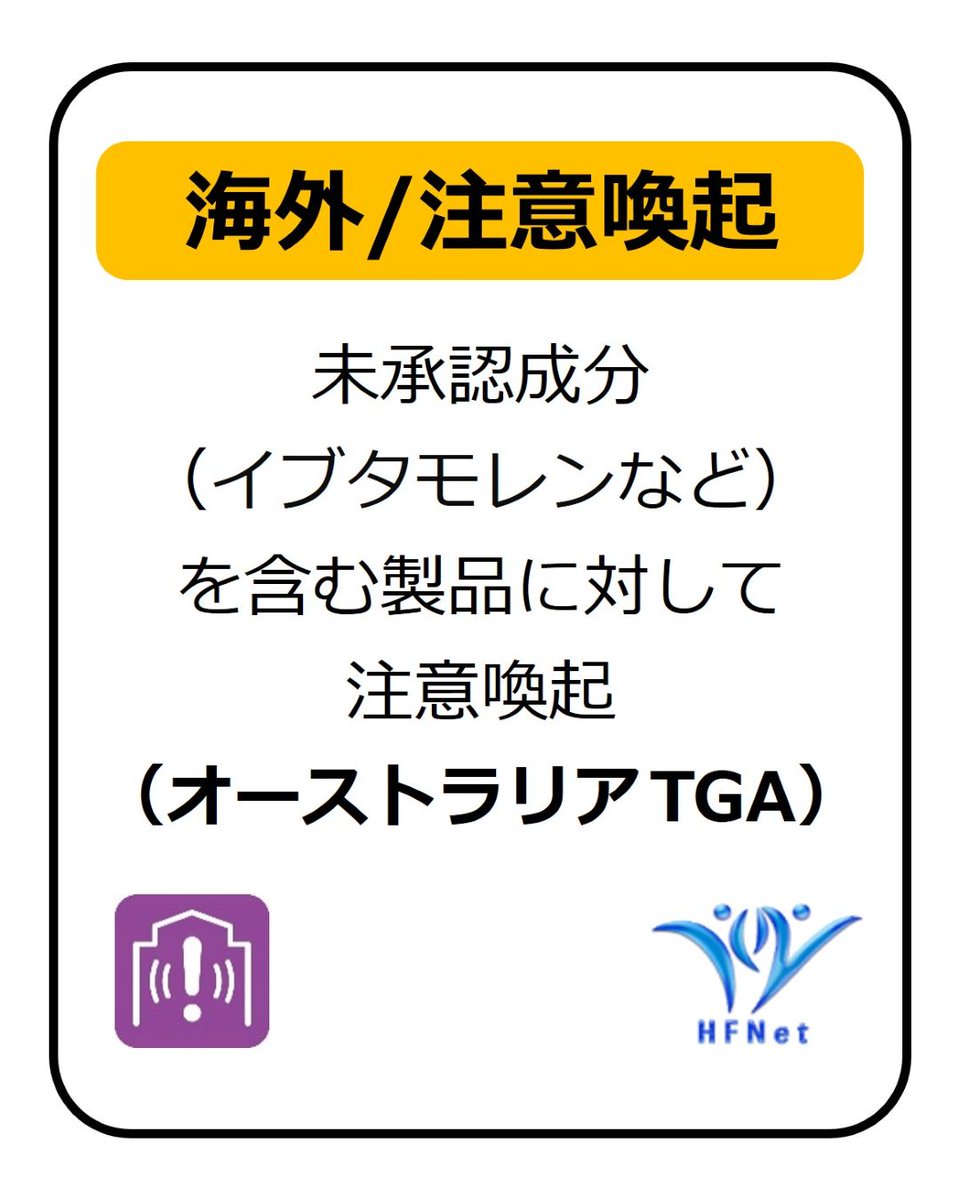 hfnet2015's tweet photo. 未承認成分 (イブタモレンなど) を含む製品に対して注意喚起 (オーストラリアTGA)

販売されている製品「MK-677 capsules」には未承認成分 (イブタモレン) が含まれ、また、表示されていない未承認成分 (メタンジエノン) も検出されました。
購入しないでください。使用中の方は、まず医療機関の医師へご相談ください。
詳細はこちら↓
https://t.co/txO64MS9sJ

#HFNet #被害関連情報 #注意喚起