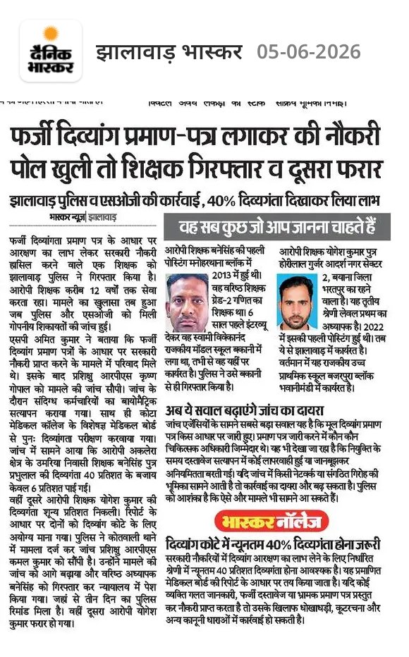 ankitdevgurjar's tweet photo. फर्जी दिव्यांग प्रमाण पत्र लगाकर की नौकरी , आजकल फर्जीवाड़ा जिस तरह चल रहा है , यह कोई नई बात नहीं लेकिन ऐसे पूरे देश में कितने लोग होंगे जो फर्जी प्रमाण पत्र से नौकरी लग गए ओर जो हकीक़त के दिव्यांग है उनका हक खा रहे हैं

#फर्जी #झालावाड़ #jhalawar #शिक्षक #राजस्थान #rajasthan https://t.co/G19gCrWEPw