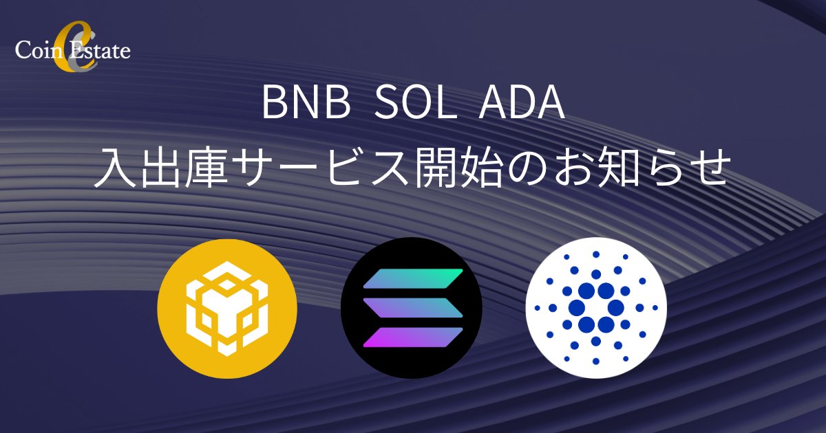 CoinEstateJP's tweet photo. 【入出庫サービス開始のお知らせ】
本日より、下記の3銘柄について、Coin Estate内での売買に加え、現物の入庫および出庫サービスをご利用いただけるようになりました。

⚡️ソラナ（SOL）
⚡️カルダノ（ADA）
⚡️ビルドアンドビルド（BNB）

詳細はお知らせをご確認ください。
https://t.co/tTPIzoML1A https://t.co/qZHGuW5DLI