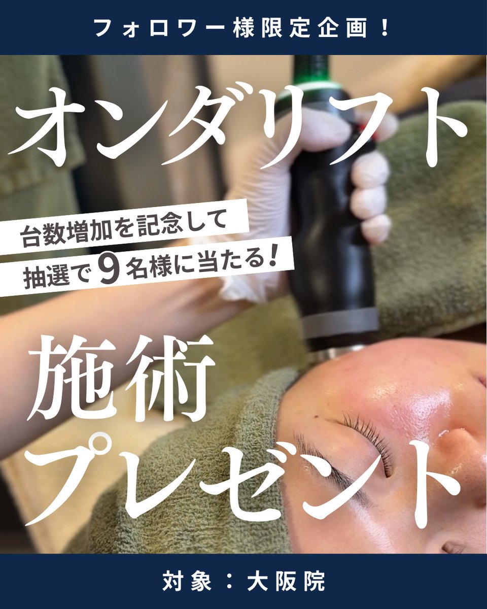 OsakaLight's tweet photo. 【大阪院限定】

大人気のオンダリフト台数増加記念✨
無料施術プレゼント企画を
公式インスタ限定で開催中🎁❤️‍🔥

〆切は6/9まで😊✨
インスタから沢山のご応募お待ちしております！ https://t.co/VE043OAoyZ