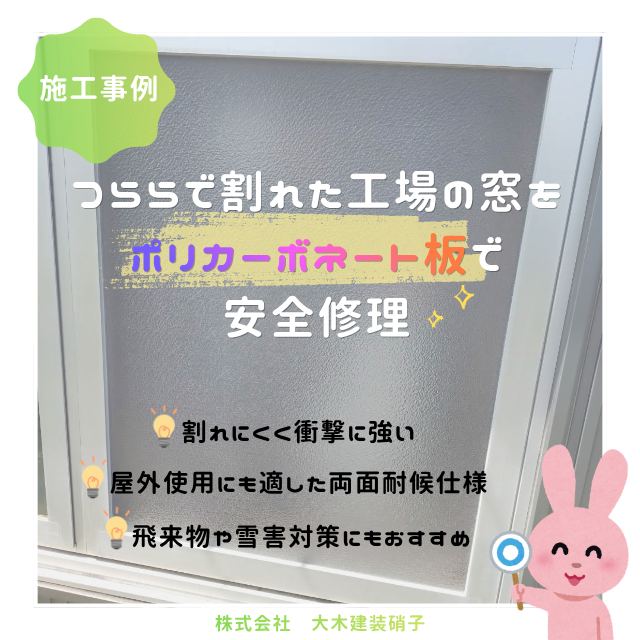 ooki_glass's tweet photo. 【施工事例更新】
工場の窓ガラスを《ポリカーボネート板》にて
修理させていただきました🔧

🤔💭ポリカーボネート板とは？
プラスチック素材の一種で  高い耐衝撃性と透明性を 併せもつ商品です✨

\詳細はこちらです♬/
https://t.co/izPxUTIHrt

#窓ガラス #ガラス修理 #ポリカーボネート板 #雪害 https://t.co/H2AiZdY3T2