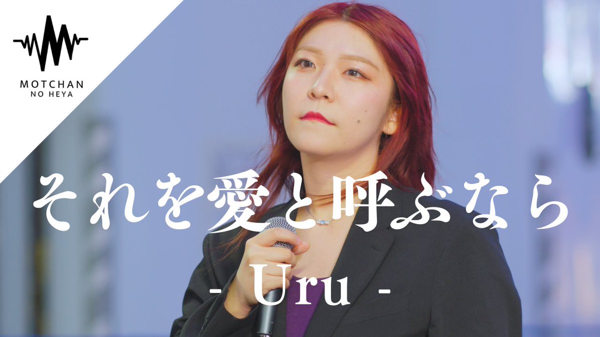 MOTCHAN_NO_HEYA's tweet photo. それを愛と呼ぶなら / Uru
Covered By YuMe @singer_YuMe

https://t.co/1YnVZzesvZ

#MOTCHANNOHEYA
#YuMe #cover https://t.co/ePgVBNWs8D
