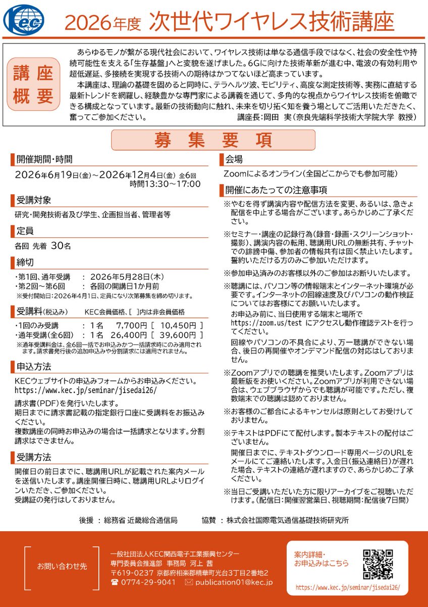 kinki_bt's tweet photo. 【後援イベント】
「2026年度次世代ワイヤレス技術講座」第2回 開催
✅日時： 7月24日（金）13:30～17:00
✅講師：佐和橋 衛 氏　東京都市大学 名誉教授 
✅主催：一般社団法人ＫＥＣ関西電子工業振興センター
詳細はこちら⬇️
https://t.co/zXEvX3NC9u https://t.co/YtquP7JFqb