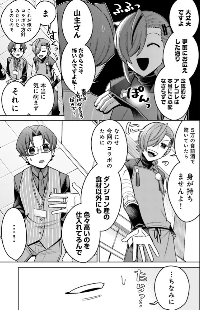 「推しにささげるダンジョングルメ
〜最強探索者VTuberになる〜」
CHAPTER 18-3更新されました!
カドコミ→https://t.co/aYYV41ZwWr
ニコニコ漫画→https://t.co/hhfX6c8kz7
食前酒のワインを飲みながらも
それが5万の高級ワインだということが
特定班により爆速で発覚し…⁈🍷