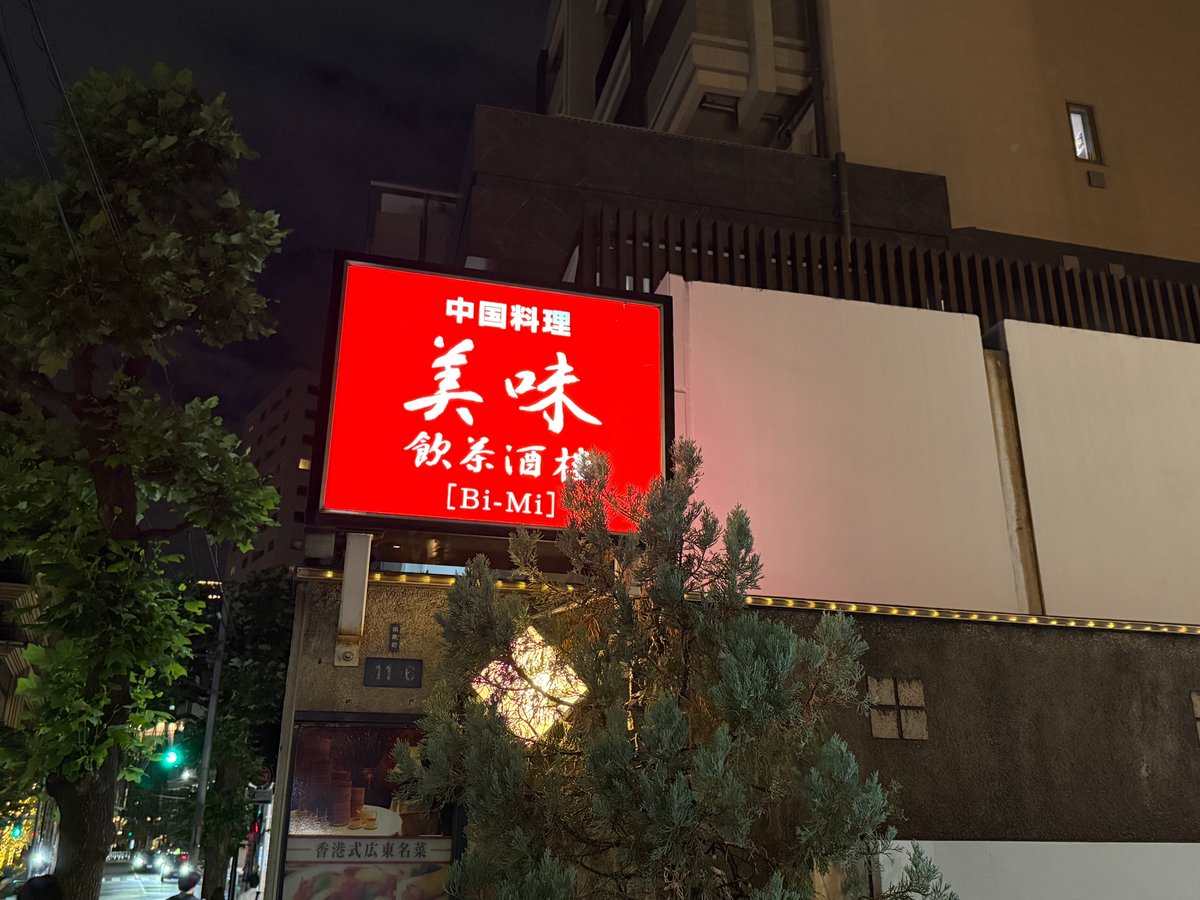 slice_tone's tweet photo. 先日の会食は #代官山 の #美味飲茶酒楼 へ🍽️
欧陽菲菲さんの妹さんが経営する中華料理店です。
点心、春巻き、炒飯、胡麻団子とすべての料理が美味しかったです🤤
落ち着いた雰囲気で食事が楽しめるのでおすすめです✨
#企業公式 #中華 #中華料理 https://t.co/ufZZPIJELh