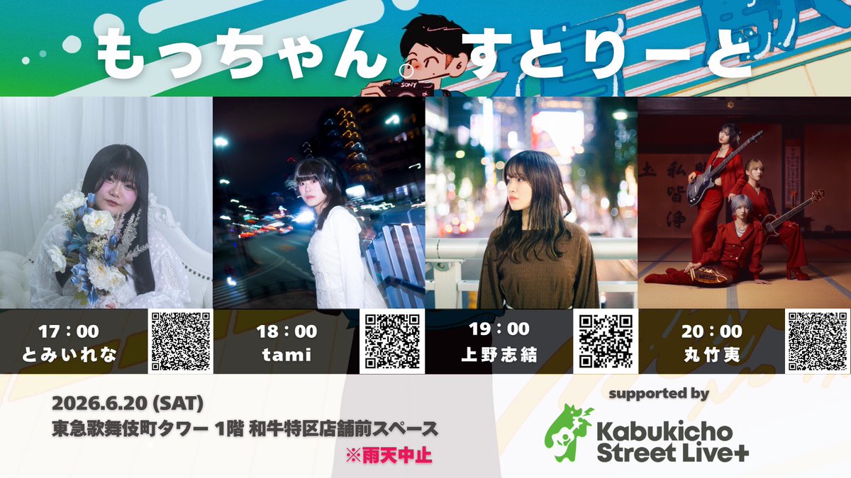 mocchannel_0409's tweet photo. 【情報解禁】
毎週土曜日恒例の #もっちゃんすとりーと
（※この日は”ほっちゃんストリート”です）

2026.6.20
東急歌舞伎町タワー下 和牛特区前

17:00- とみいれな @guiter_akogi 
18:00- tami @Mikutnmr 
19:00- 上野志結 @yuic__uta_03 
20:00- 丸竹夷 @mte2_5 

#kabukichostreetlive @info_KSL https://t.co/rmTvksfqiX