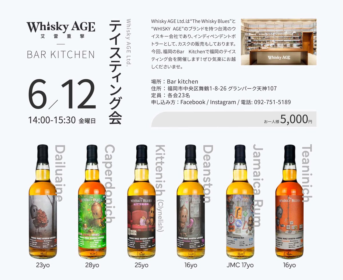 thewhiskyplus's tweet photo. 【ウイスキーエイジ新作セミナー@福岡】
ウイスキートーク福岡の2日前、6/12(金)の午後、バーキッチンにてセミナーが開催されます！弊社取扱ブランド、その品質の高さで人気を博している、台湾Whisky AGEの新作6種。今回も期待大です。
お申し込みは、バーキッチンさんへ直接お電話ください🙇 https://t.co/FYQDqk5GOf