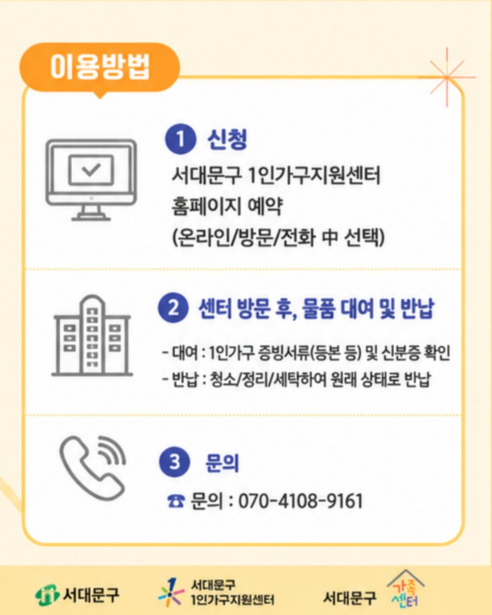 sdmtong's tweet photo. 📦 2026 서대문구 1인가구지원사업 「물품대여 서비스」

🏠혼자 살면서 꼭 필요하지만 자주 사용하지 않는 물품,
필요할 때 빌려 쓰는 서대문구 1인가구 물품대여 서비스✨ https://t.co/4xFKrT4Rqh