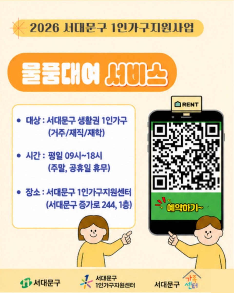 sdmtong's tweet photo. 📦 2026 서대문구 1인가구지원사업 「물품대여 서비스」

🏠혼자 살면서 꼭 필요하지만 자주 사용하지 않는 물품,
필요할 때 빌려 쓰는 서대문구 1인가구 물품대여 서비스✨ https://t.co/4xFKrT4Rqh